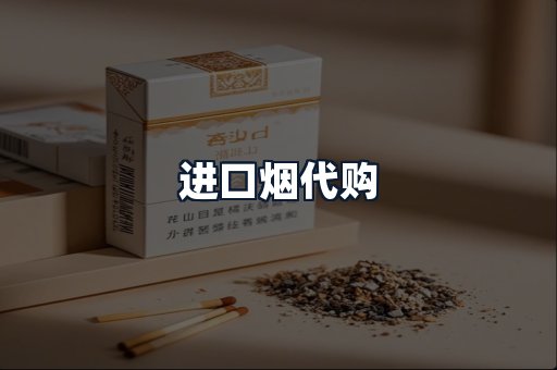 进口烟代购